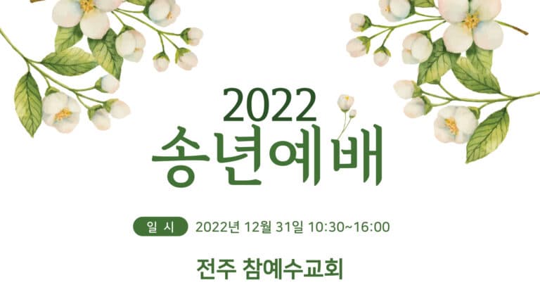 [송년행사] 전주교회 송년행사를 소개합니다.