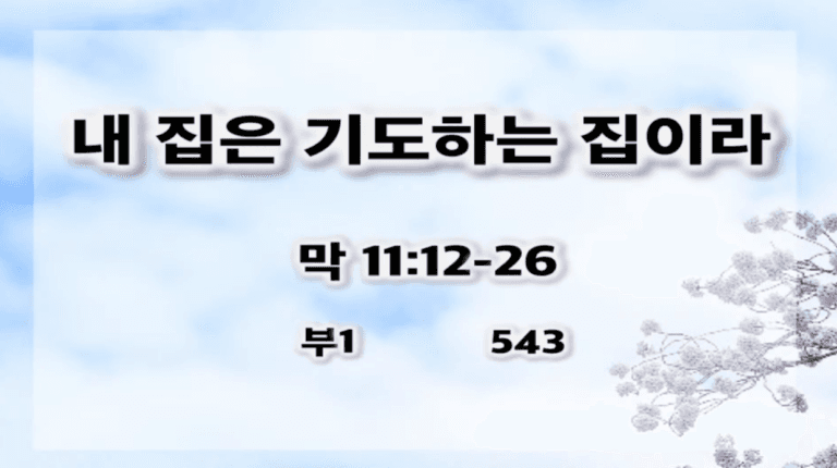 [복음메세지] 내 집은 기도하는 집이라