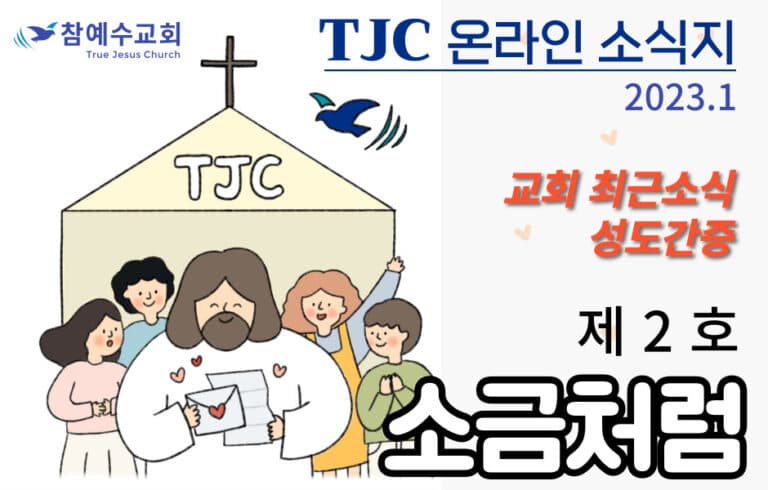 소금처럼 제2호(TJC 온라인 소식지)