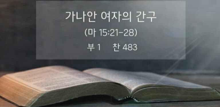 [복음 메시지] 가나안 여인의 간구(마15:21-28)