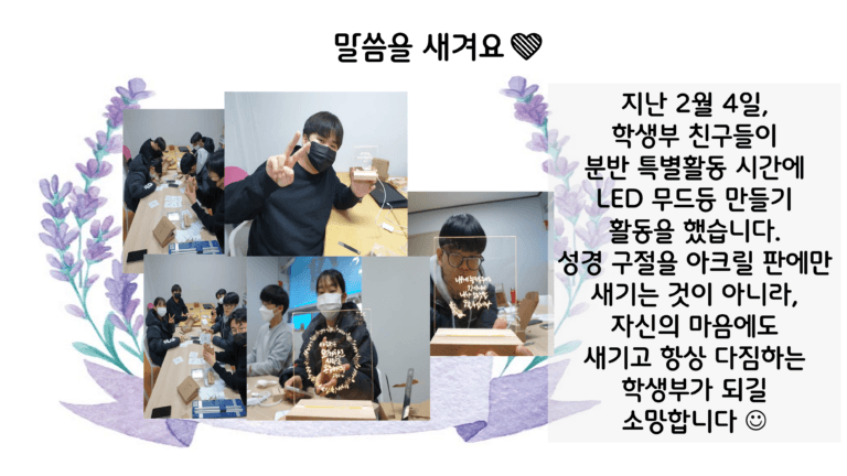[신앙의향기] 학생부특별활동-무드등 만들기