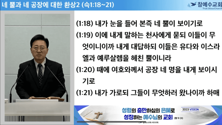[복음메시지] 네 뿔과 네 공장에 대한 환상 (슥1:18-21)