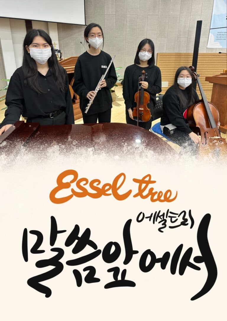[신앙의 향기] 말씀 앞에서_에셀트리