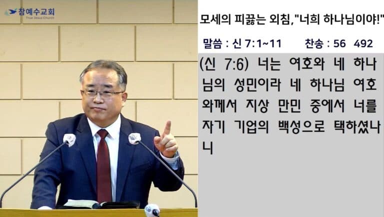 [복음메시지] 모세의 피끓는 외침, “너희 하나님이야!” (신7:1~11)