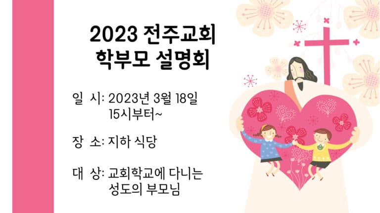 [교회행사] 2023 전주교회 학부모 설명회