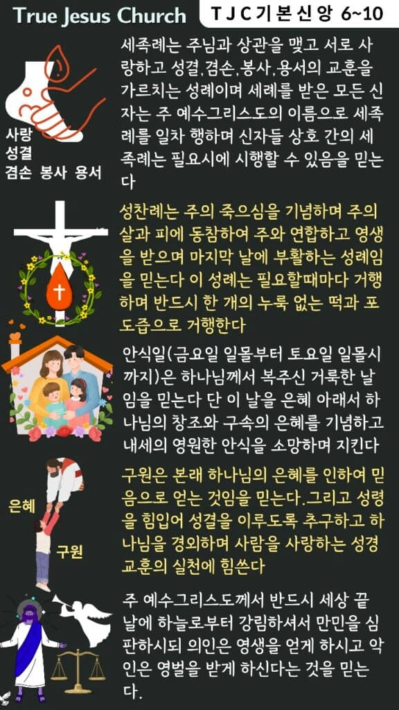 [신앙의 향기] 참예수교회 10대 기본신앙