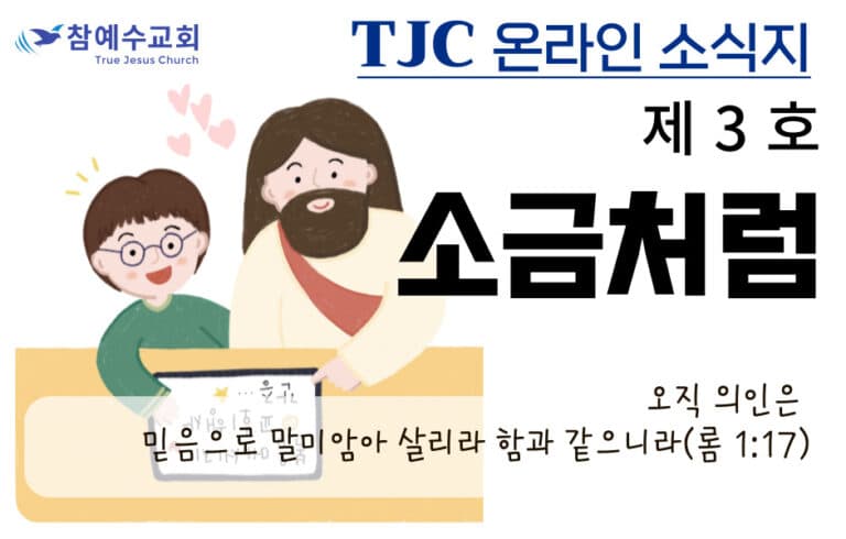 소금처럼 제3호(TJC 온라인 소식지)