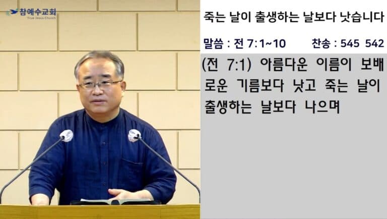 [복음메시지] 죽는 날이 출생하는 날보다 낫습니다 (전7:1~10)