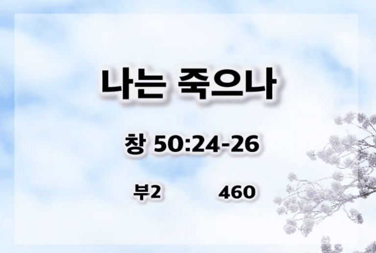 [복음메세지] 나는 죽으나