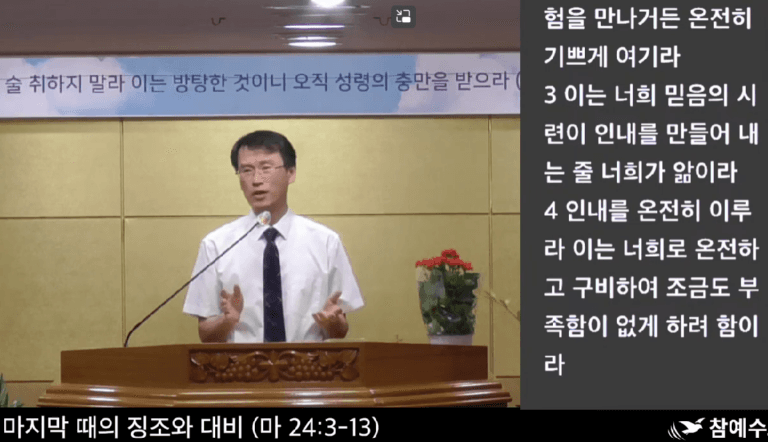 [복음메시지] 마지막 때의 징조와 대비(마24:3-13)