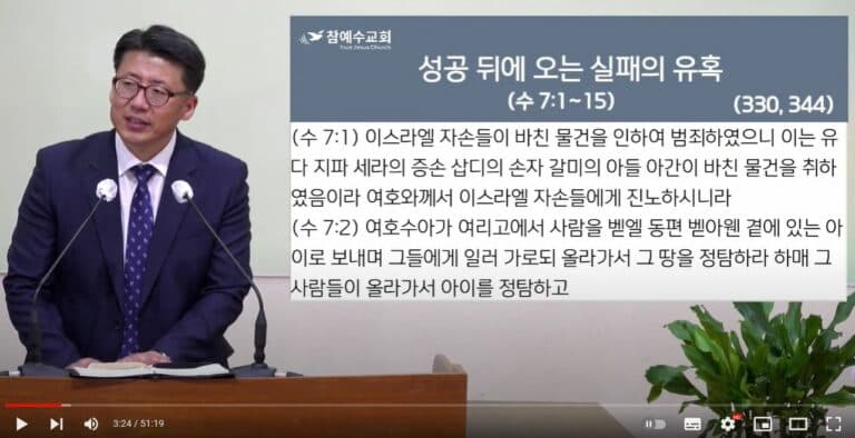 [복음메세지] 성공 뒤에 오는 실패의 유혹 (수7:1-15)