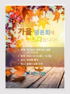 [신앙의 향기]간절함을 담은 영은회초대장