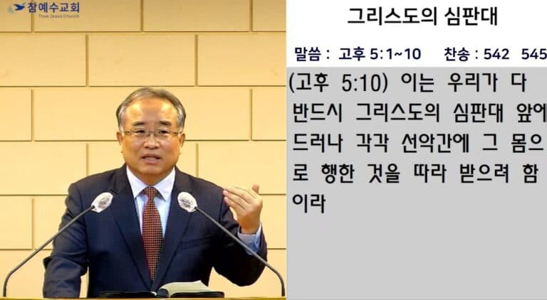 [복음메시지]그리스도의 심판대 (고후5:1-10)