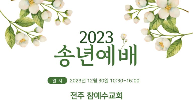 [교회행사] 2023년도 전주교회 송년예배