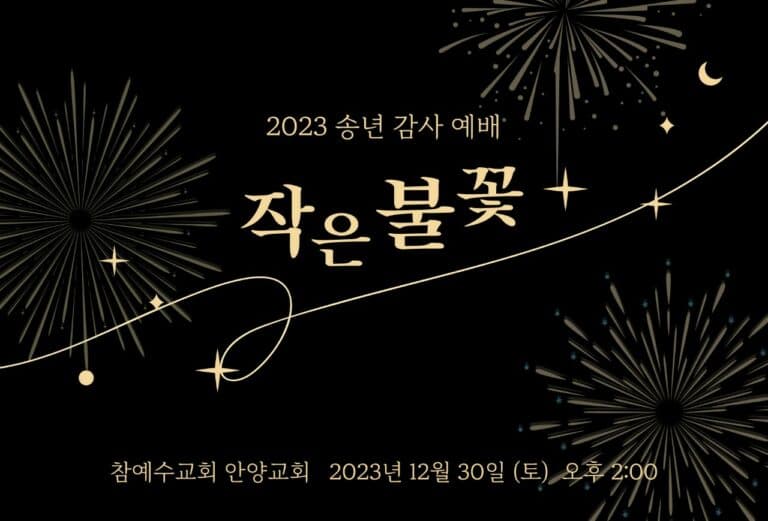 [교회 행사] 2023 송년 감사 예배 ‘작은 불꽃’