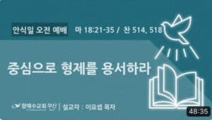 [복음 메세지] 중심으로 형제를 용서하라 (마 18:21~35)