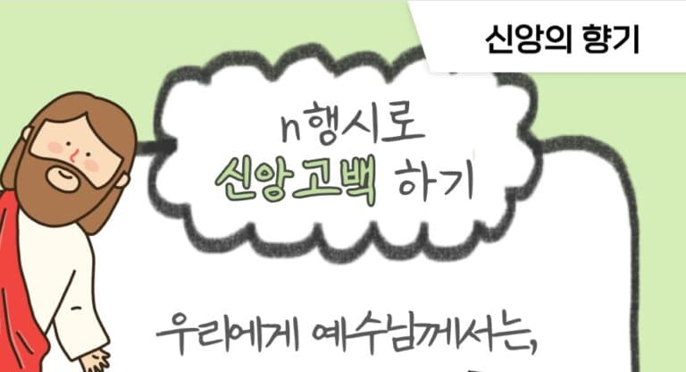 [신앙의 향기] n행시로 신앙고백하기