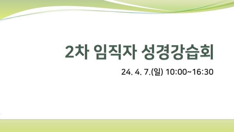 2024 상반기 임직자 성경강습 4