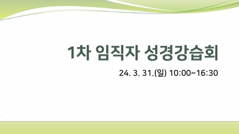 2024 상반기 임직자 성경강습 2