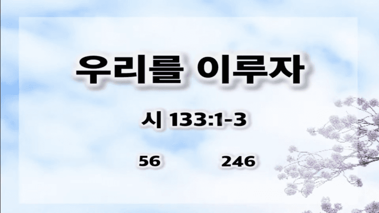 [복음 메세지] 우리를 이루자