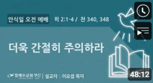 [복음 메시지]더욱 간절히 주의하라(히 2:1-4)