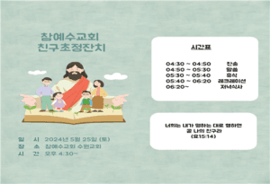 [교회 행사] 수원 교회 학생부 친구 초청 잔치