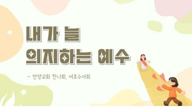 [신앙의 향기] 찬양 “내가 늘 의지하는 예수” (여호수아회, 한나회)