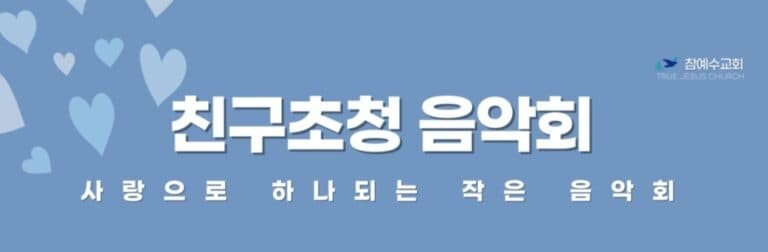 [교회행사] 사랑으로 하나되는 작음 음악회(초청음악회)