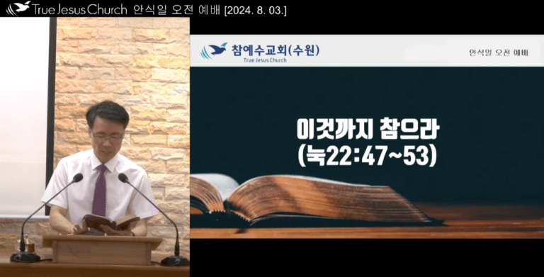 [복음 메시지] 이것까지 참으라 (눅22:47~53)
