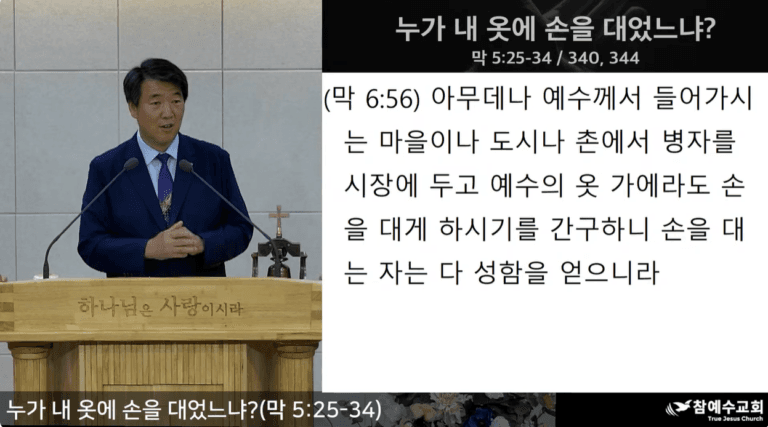 [복음메시지] 누가 내 옷에 손을 대었느냐 (막 5:25-34)