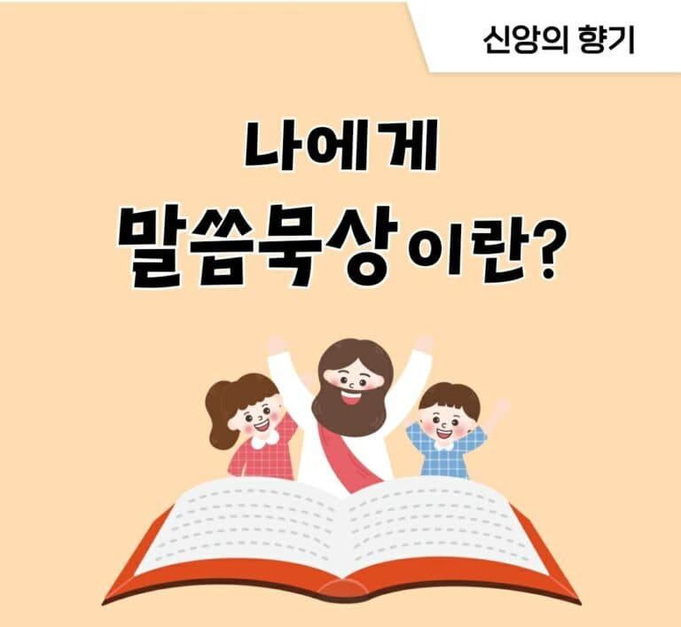 [신앙의 향기] 나에게 있어 말씀 묵상이란?