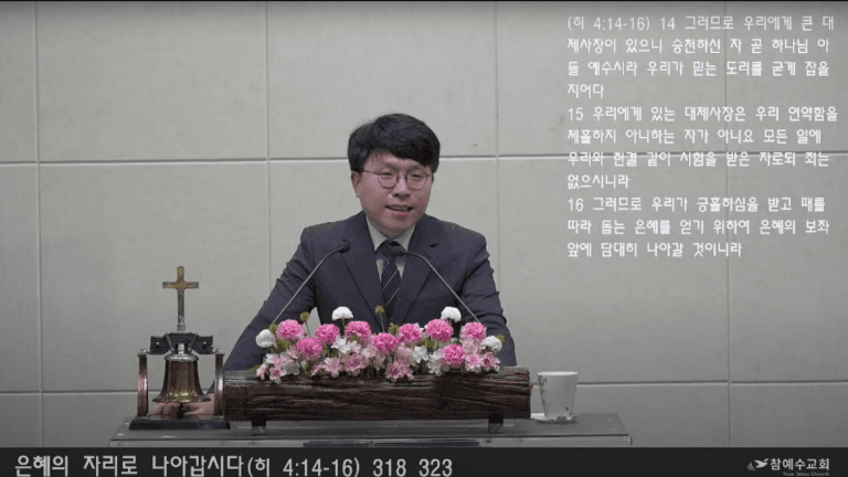 [복음메시지] 은혜의 자리로 나아갑시다 (히 4:14-16)