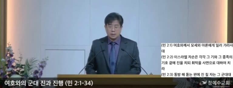 [복음메세지] 여호와의 군대 진과 진행 / 민 2:1-34