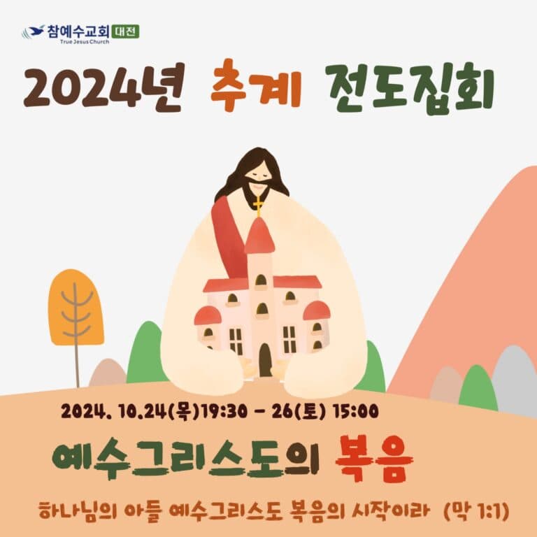 [교회소식] 2024년 대전교회 전도집회 “예수그리스도의 복음”