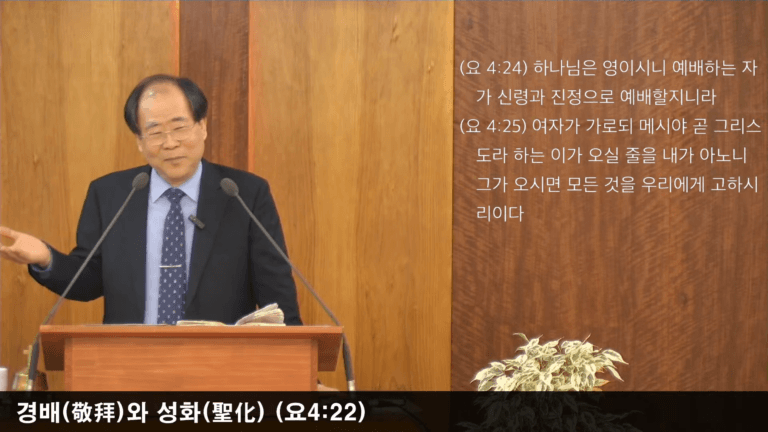 [복음 메시지] 경배와 성화 (요 4:23~24, 롬 12:1)