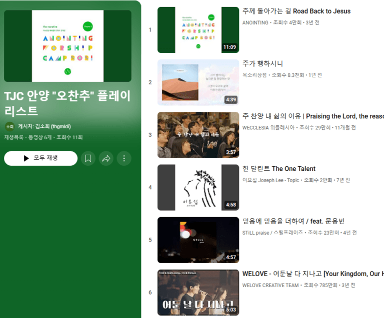 [신앙의 향기] TJC 안양 “오찬추” 플레이리스트