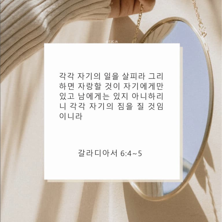 [말씀 묵상] 성찰(갈6:4-5)