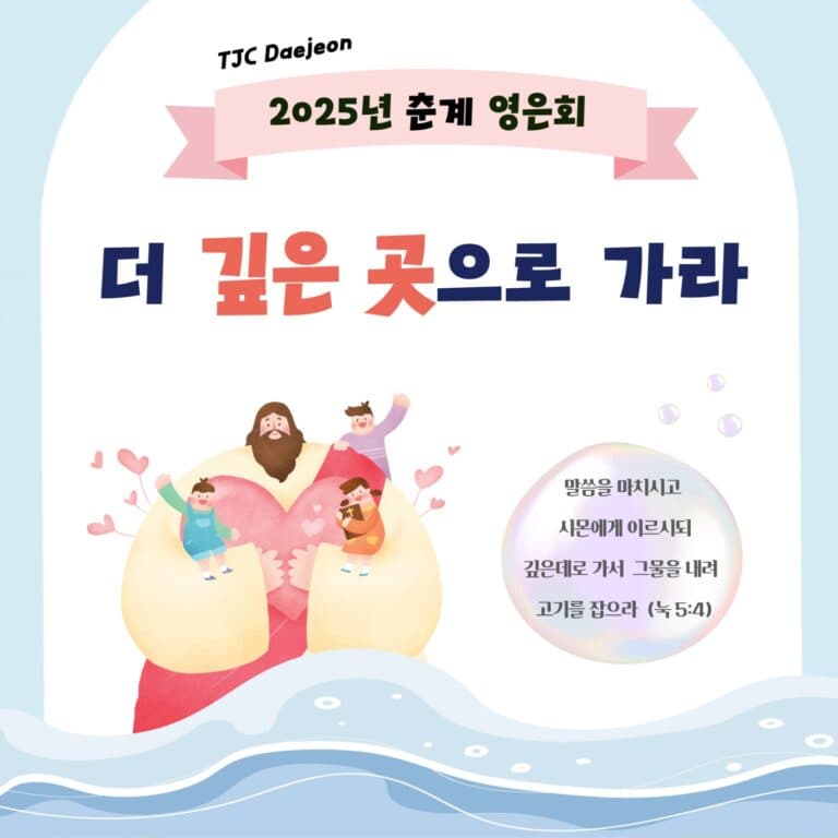 [교회소식] 2025년 대전교회 봄 영은회 “더 깊은 곳으로 가라” (눅 5:4)