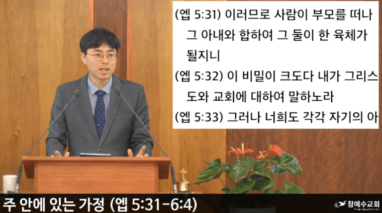 [복음 메시지] 주 안에 있는 가정 (에베소서 5:31–6:4)