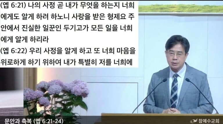 [복음메세지] 문안과 축복  (엡 6:21-24)