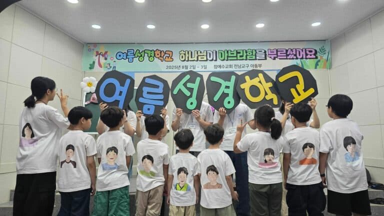 [교회행사] 2025년 전남연합 아동부 여름성경학교