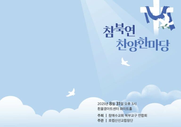 [북부연합] 2025년 찬양 한마당 개최