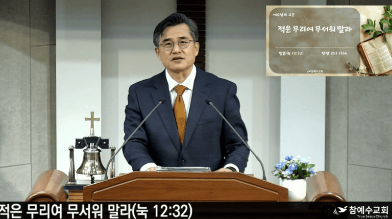 [복음 메세지] 적은 무리여 무서워 말라(눅 12:32)