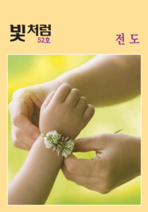 빛처럼 52호