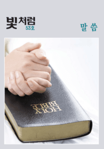 빛처럼 53호
