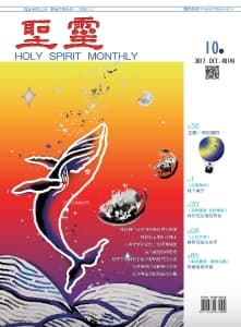 聖靈月刊2017年10月號第 481期