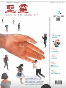 聖靈月刊2017年12月號第483期
