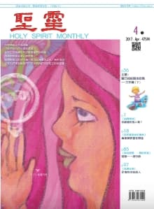 聖靈月刊2017年04月號第475期