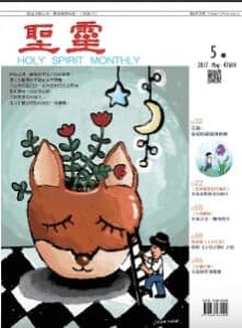 聖靈月刊2017年05月號第476期