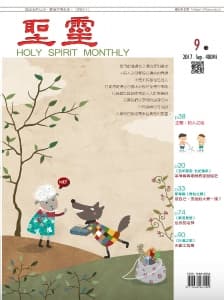 聖靈月刊2017年09月號第480期